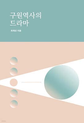 구원역사의 드라마 표지