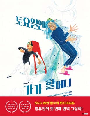 토요일엔 가가 할머니 표지