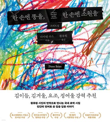 한 손엔 똥을, 한 손엔 소원을 : 소네트집 표지