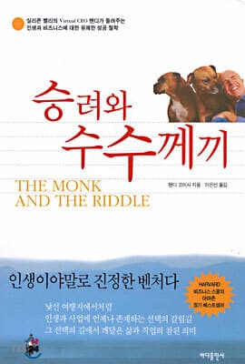 승려와 수수께끼 cover