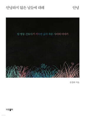 안녕하지 않은 날들에 대해 안녕 표지