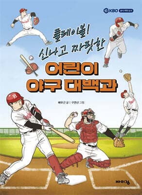 플레이볼! 신나고 짜릿한 어린이 야구 대백과 표지