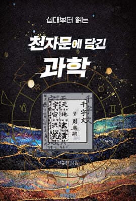 십대부터 읽는 천자문에 담긴 과학 표지