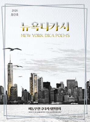 뉴욕디카시 New York Dica Poems. Vol.1 표지