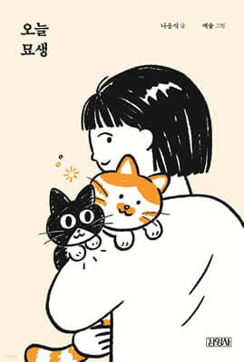 오늘 묘생 표지