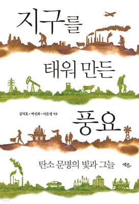 지구를 태워 만든 풍요 표지