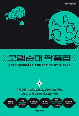고랭순대 작품집 5 표지