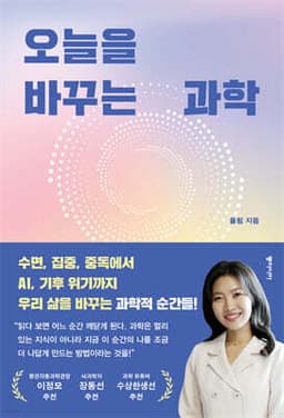오늘을 바꾸는 과학 cover
