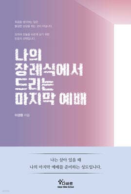 나의 장례식에서 드리는 마지막 예배 표지