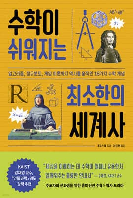 수학이 쉬워지는 최소한의 세계사 표지