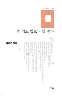밥 먹고 있으니 참 좋다 표지