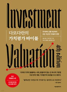 다모다란의 가치평가 바이블 표지
