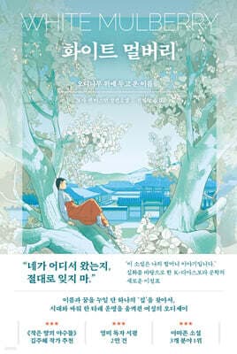 화이트 멀버리 표지