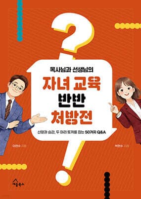 목사님과 선생님의 자녀 교육 반반 처방전 표지