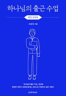 하나님의 출근 수업 : 현장 실천편 (워크북) 표지