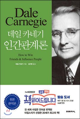 데일 카네기 인간관계론 표지