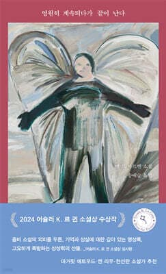 영원히 계속되다가 끝이 난다 표지