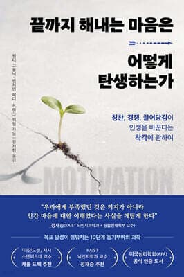 끝까지 해내는 마음은 어떻게 탄생하는가 표지