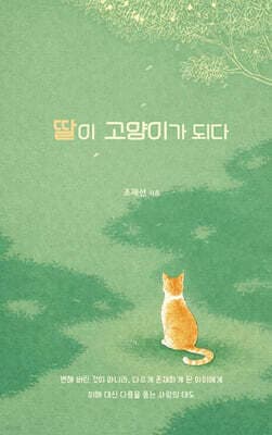 딸이 고양이가 되다 표지