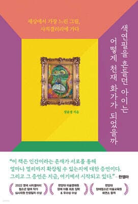 색연필을 흔들던 아이는 어떻게 천재 화가가 되었을까 표지