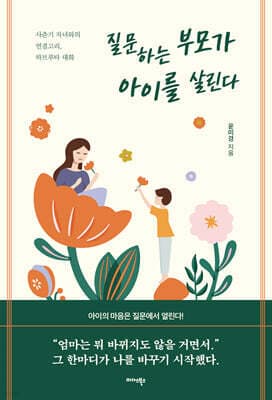 질문하는 부모가 아이를 살린다 표지