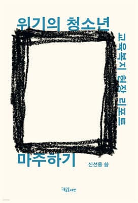 위기의 청소년 마주하기 표지