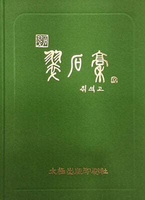 취석고 표지
