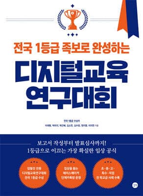 전국 1등급 족보로 완성하는 디지털교육연구대회 표지