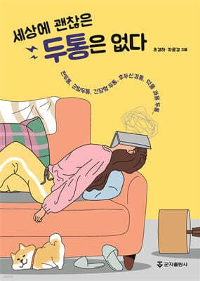 세상에 괜찮은 두통은 없다 표지
