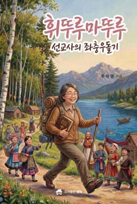휘뚜루마뚜루 선교사의 좌충우돌기 표지