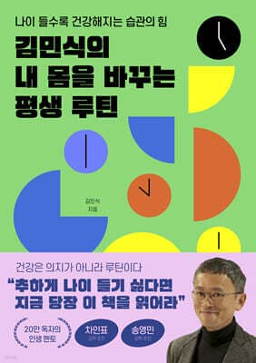 김민식의 내 몸을 바꾸는 평생 루틴 표지