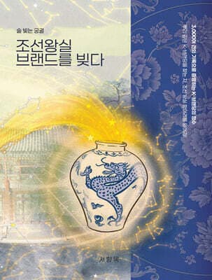 술 빚는 궁궐, 조선 왕실 브랜드를 빚다 표지