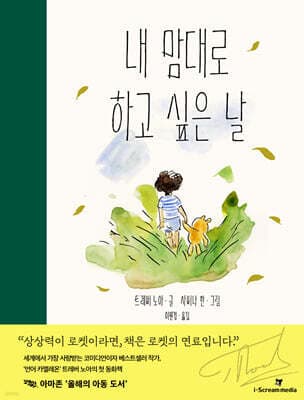 내 맘대로 하고 싶은 날 표지