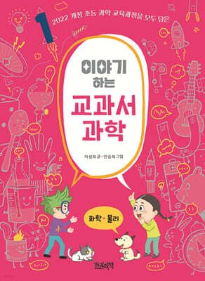이야기하는 교과서 과학 1 화학 · 물리 표지
