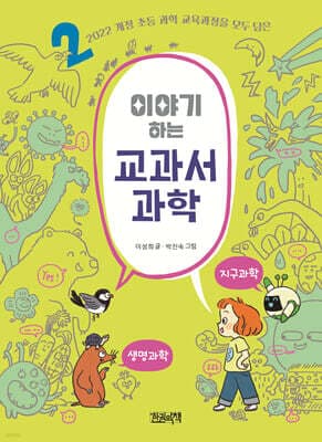 이야기하는 교과서 과학 2 지구과학 · 생명과학 표지
