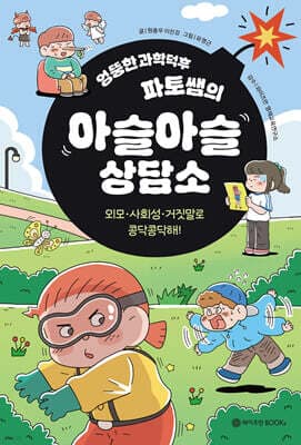 엉뚱한 과학덕후 파토쌤의 아슬아슬 상담소 표지