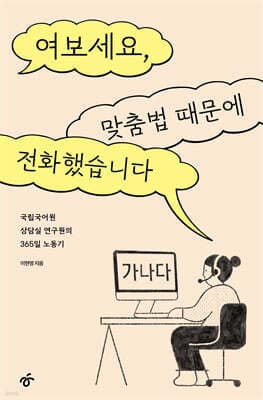 여보세요, 맞춤법 때문에 전화했습니다 표지