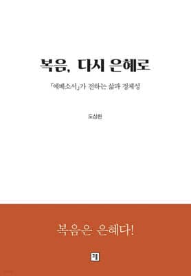복음, 다시 은혜로 표지