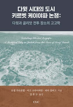 다윗 시대의 도시 키르벳 케이야파 논쟁 : 다윗과 골리앗 전투 장소의 고고학 cover