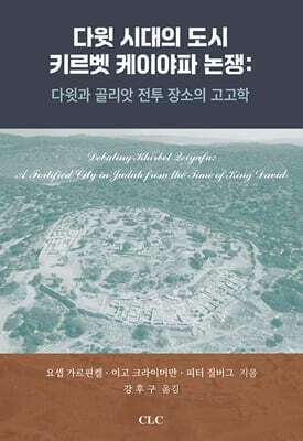 다윗 시대의 도시 키르벳 케이야파 논쟁 : 다윗과 골리앗 전투 장소의 고고학 cover