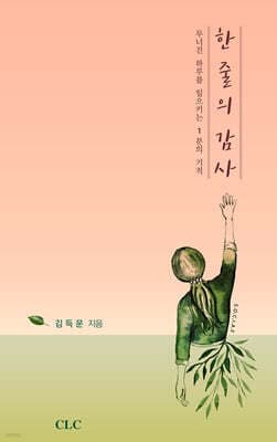 한 줄의 감사 표지