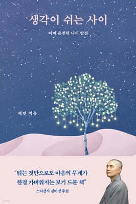 생각이 쉬는 사이 표지