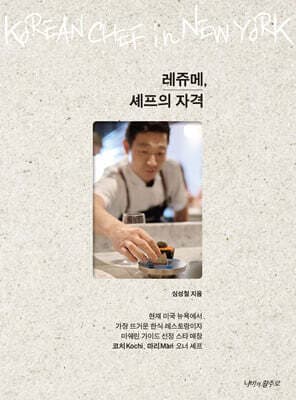 레쥬메, 셰프의 자격 표지