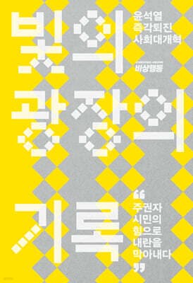 빛의 광장의 기록 표지