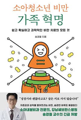 소아청소년 비만 가족 혁명 표지