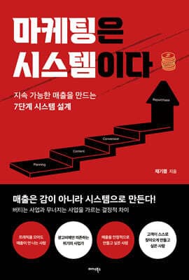 마케팅은 시스템이다 표지