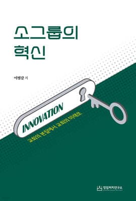 소그룹의 혁신 표지