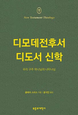 NTT 디모데전후서 디도서 신학 표지