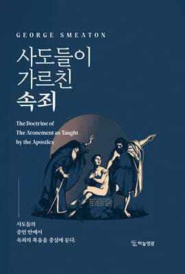 사도들이 가르친 속죄 표지