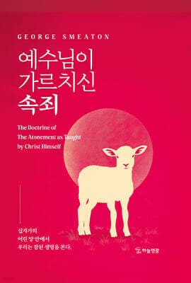 예수님이 가르치신 속죄 표지